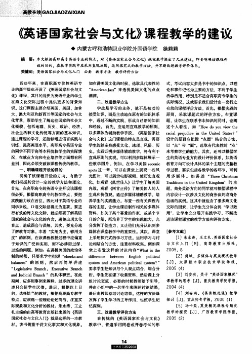 《英语国家社会与文化》课程教学的建议