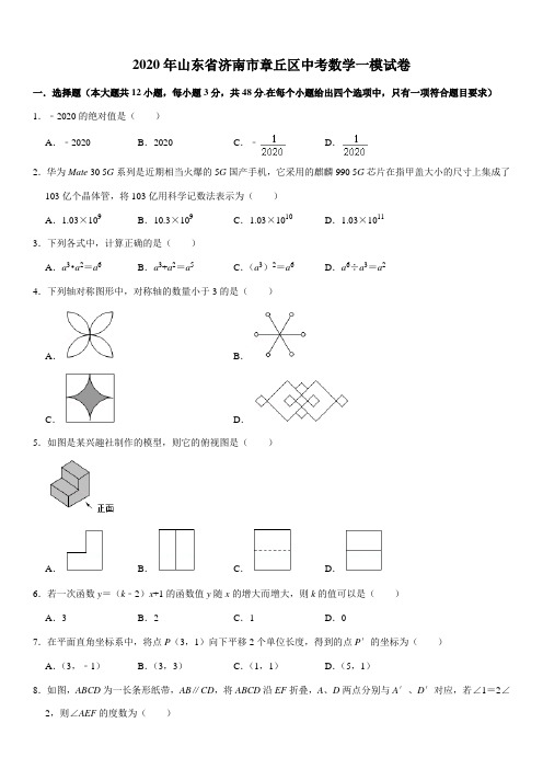 2020年山东省济南市章丘区中考数学一模试卷