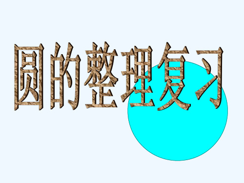 苏教版五年级数学下册课件_圆的整理和复1习