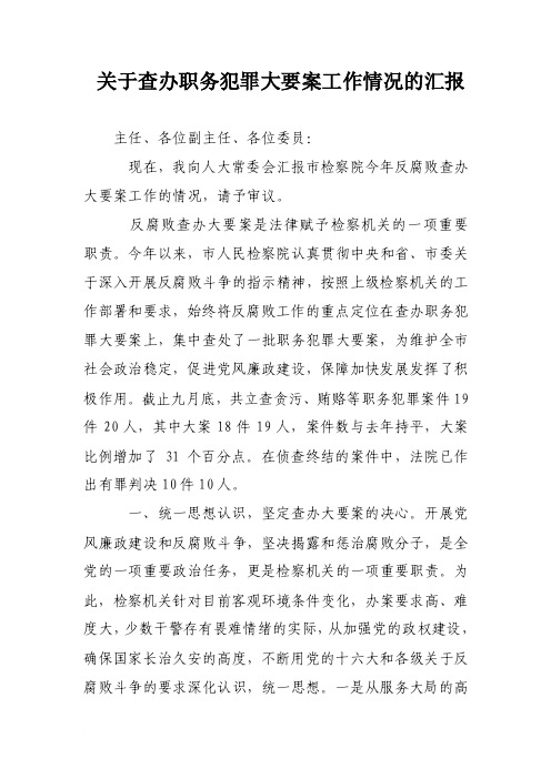 关于查办职务犯罪大要案工作情况的汇报