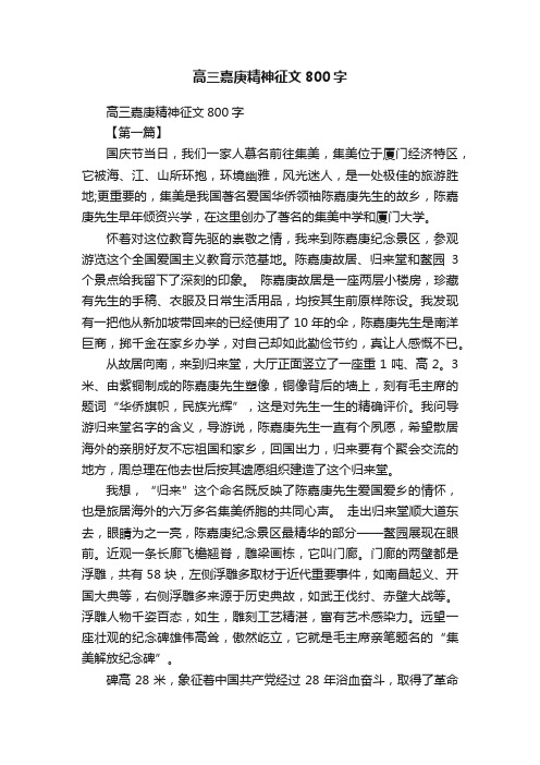 高三嘉庚精神征文800字