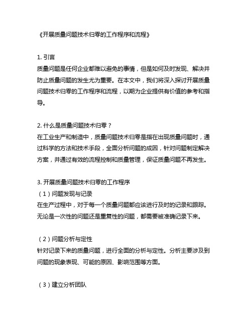 开展质量问题技术归零的工作程序和流程