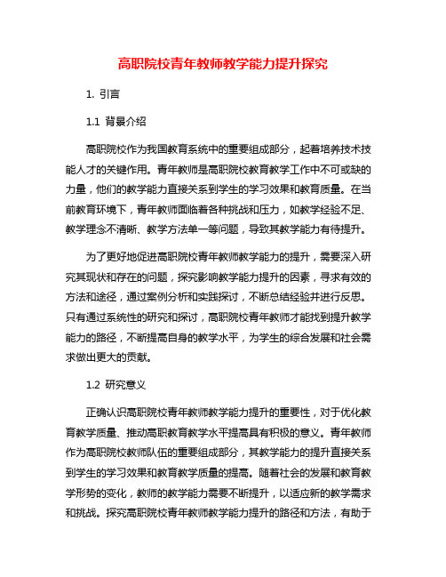 高职院校青年教师教学能力提升探究