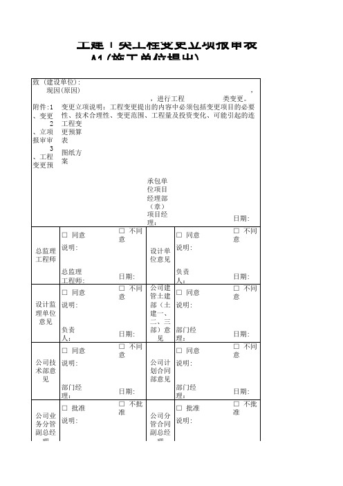 土建Ⅰ类工程变更立项报审表