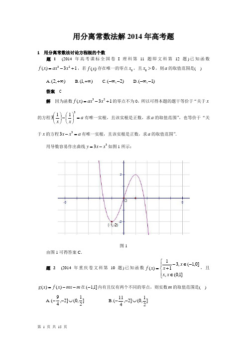 3用分离常数法解2014年高考题