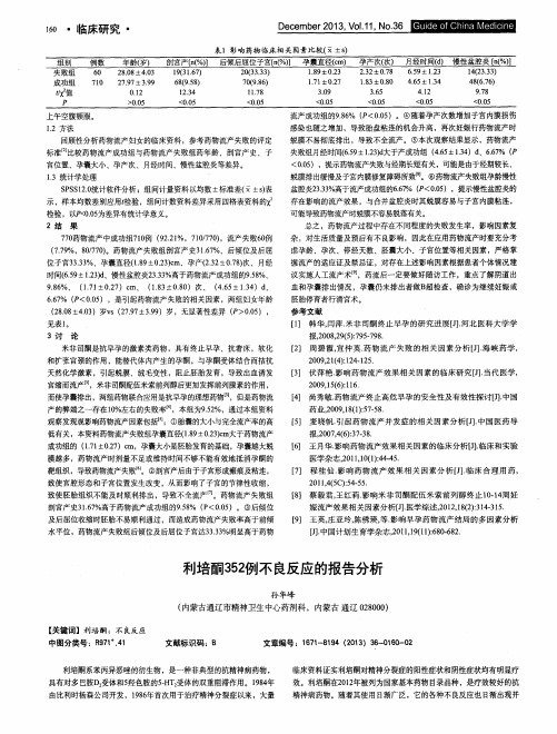 利培酮352例不良反应的报告分析