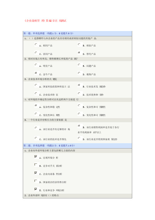 《企业战略管理》第02章在线测试