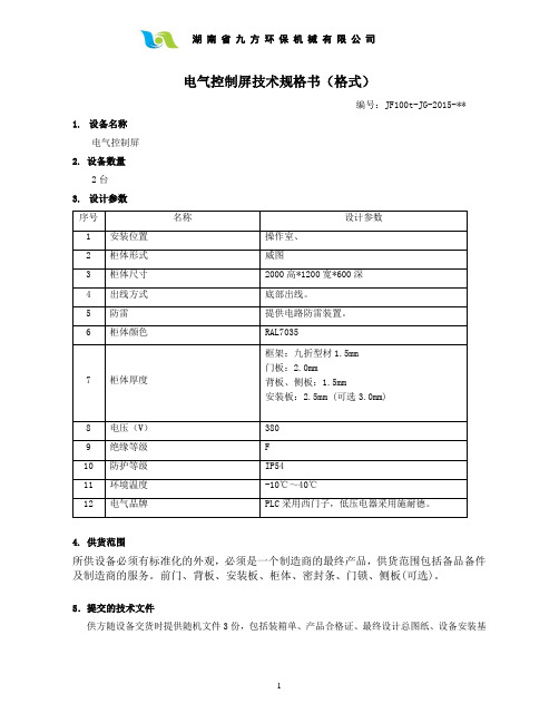 电气控制屏技术规格书1