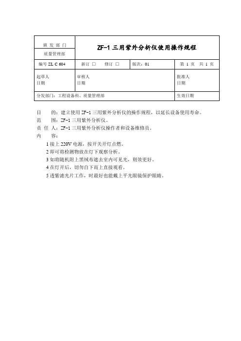 ZF-1三用紫外分析仪使用操作规程