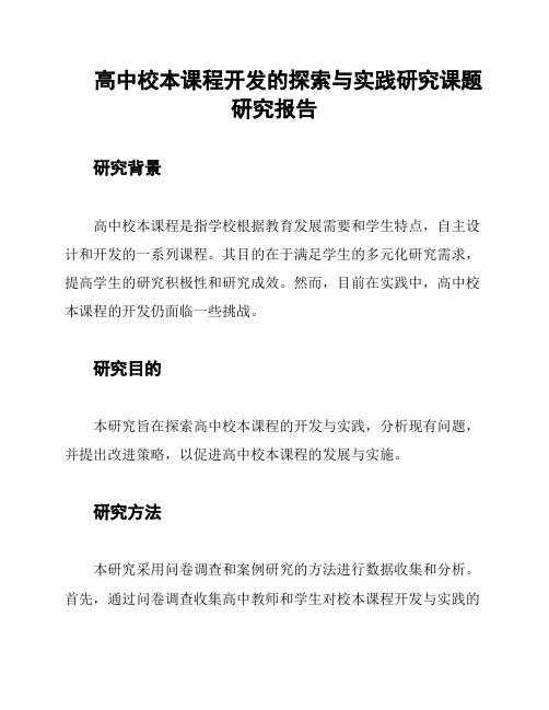 高中校本课程开发的探索与实践研究课题研究报告