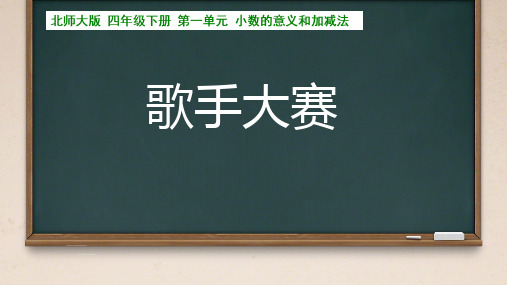 《歌手大赛》(课件)北师大版四年级数学下册