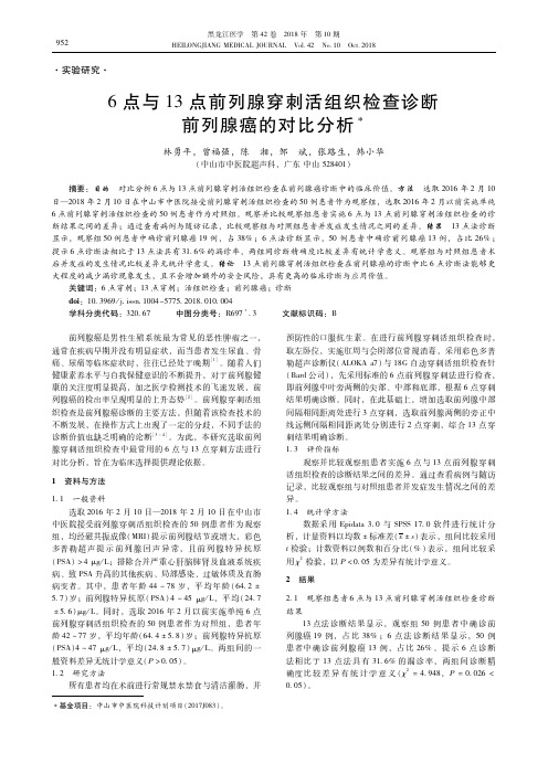 6点与13点前列腺穿刺活组织检查诊断前列腺癌的对比分析