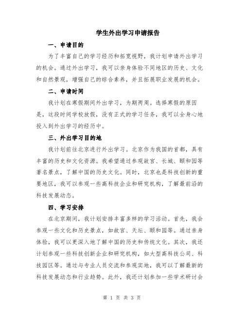 学生外出学习申请报告