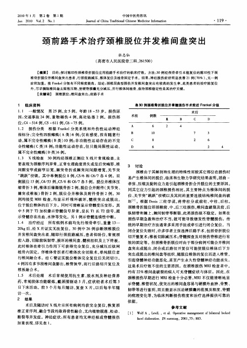 颈前路手术治疗颈椎脱位并发椎间盘突出