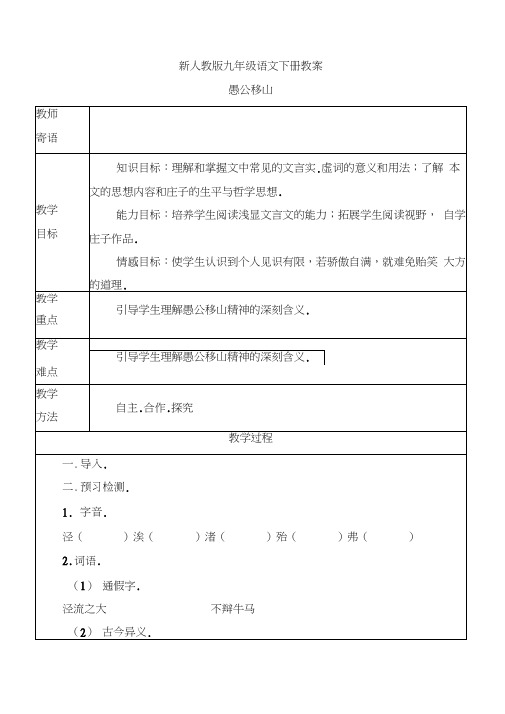 【新】九年级语文下册：23《愚公移山》教案