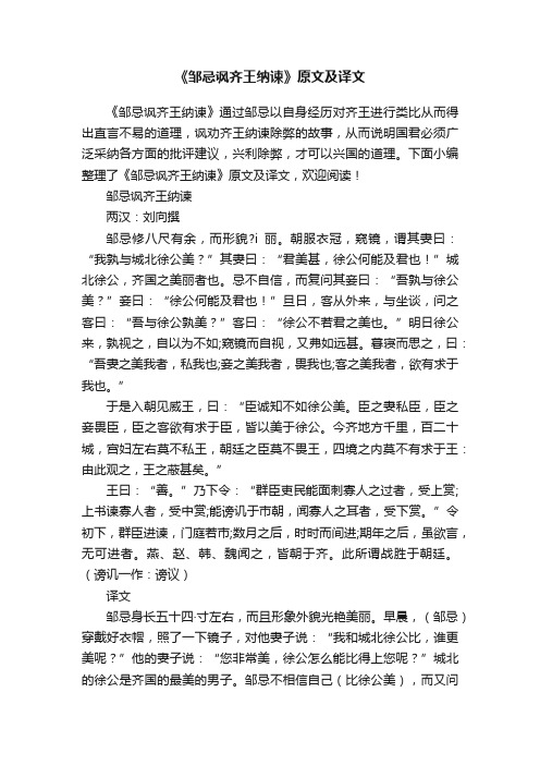 《邹忌讽齐王纳谏》原文及译文