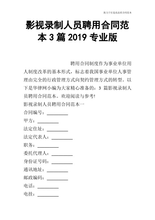 【合同范本】影视录制人员聘用合同范本3篇2019专业版