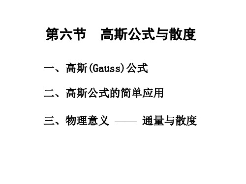 第六节    高斯公式与散度解析