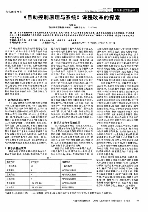 《自动控制原理与系统》课程改革的探索