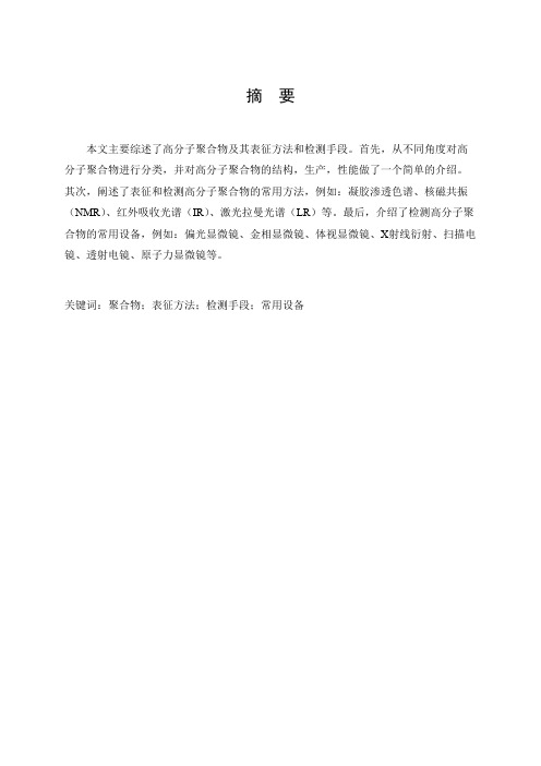 高分子聚合物的主要表征方法