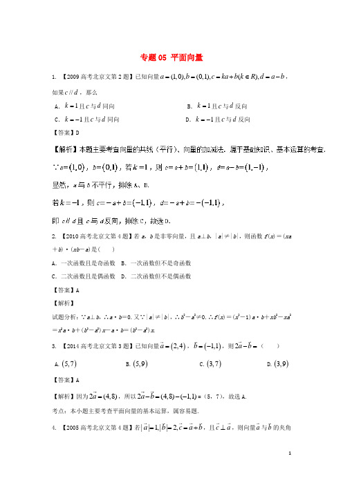 北京专用2018年高考数学总复习专题05平面向量分项练习含解析文