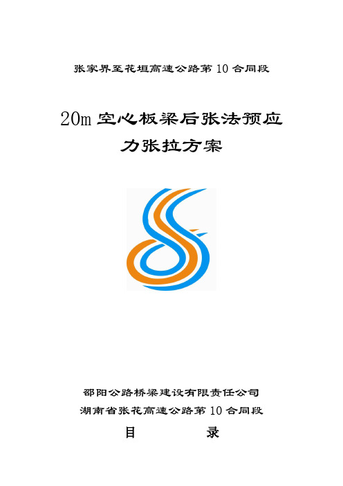 20m空心板梁后张法预应力张拉施工方案(最终版)