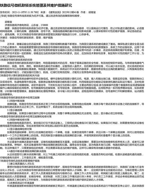 铁路信号微机联锁系统管理及其维护措施研究