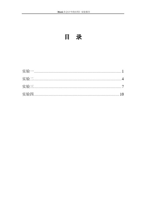 excel在会计中的应用实验报告