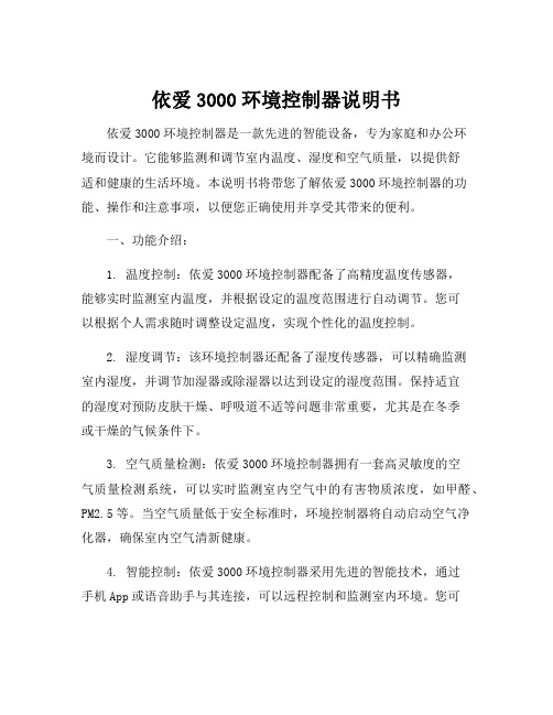 依爱3000环境控制器说明书