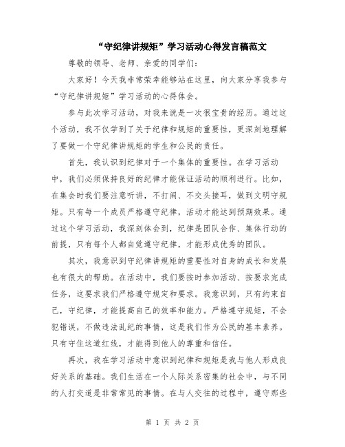 “守纪律讲规矩”学习活动心得发言稿范文