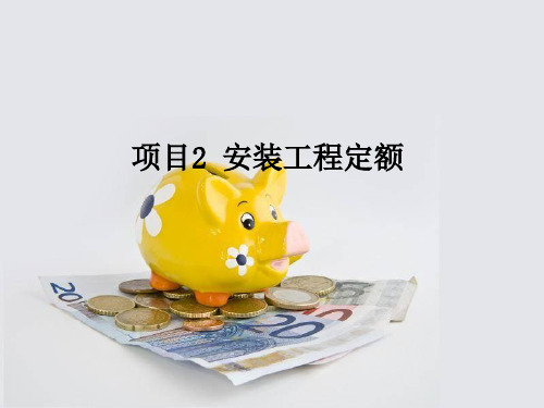 第二章 安装工程定额