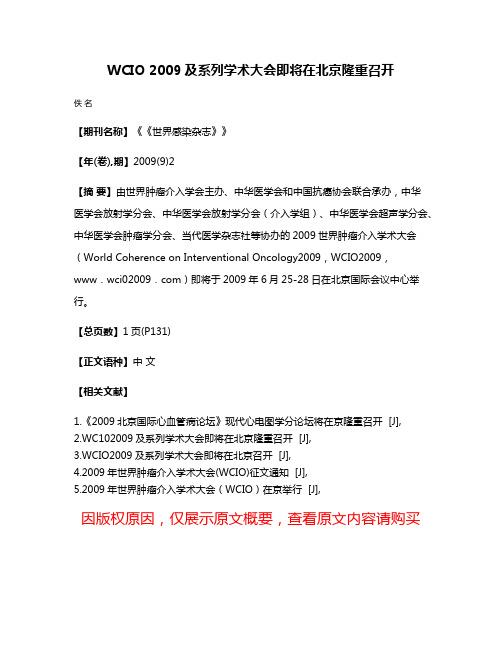 WCIO 2009及系列学术大会即将在北京隆重召开