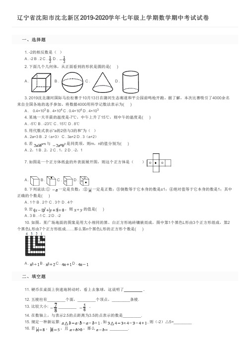 辽宁省沈阳市沈北新区2019-2020学年七年级上学期数学期中考试试卷及参考答案