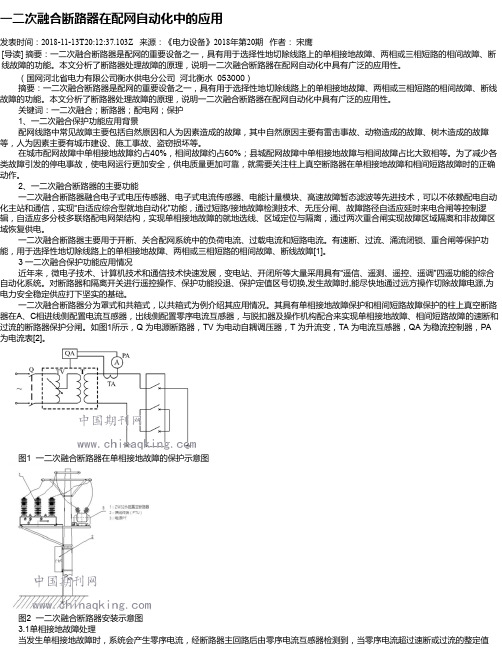 一二次融合断路器在配网自动化中的应用