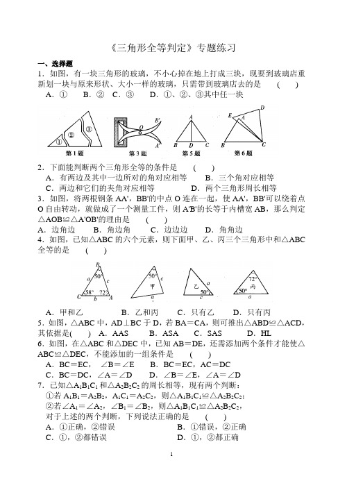 《三角形全等判定方法》专题练习