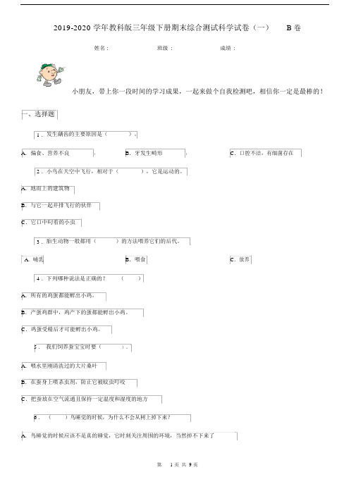 2019-2020学年教科版三年级下册期末综合测试科学试卷(一)B卷.docx