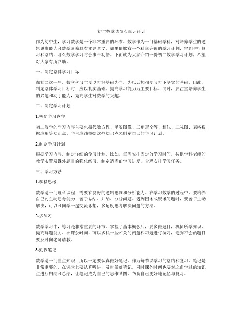 初二数学该怎么学习计划