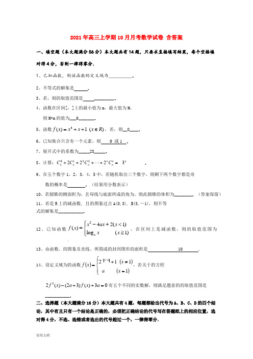 2021-2022年高三上学期10月月考数学试卷 含答案