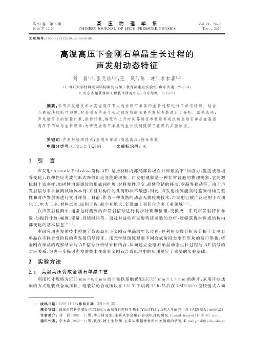 高温高压下金刚石单晶生长过程的声发射动态特征