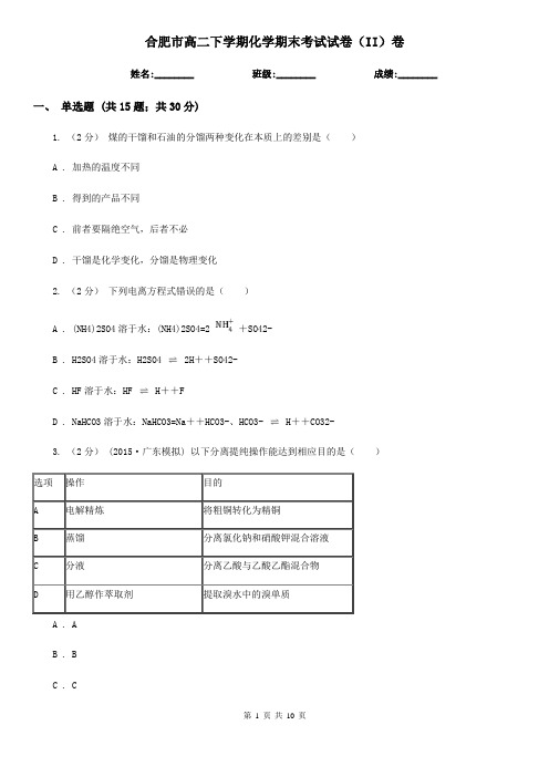 合肥市高二下学期化学期末考试试卷(II)卷