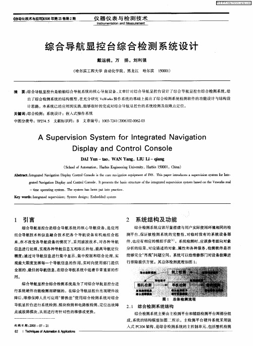 综合导航显控台综合检测系统设计