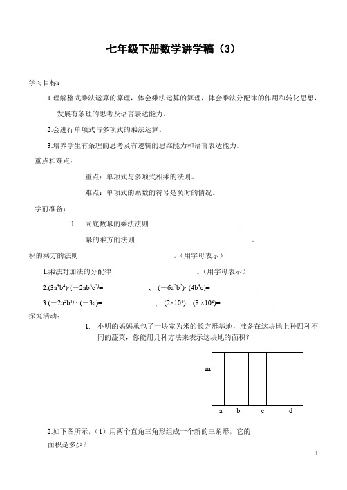 北师大版七年级数学下册1.6 整式的乘法(2)教学案