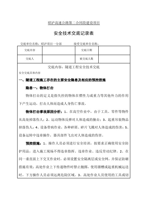 隧道工程安全技术交底