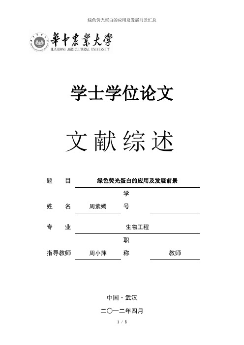 绿色荧光蛋白的应用及发展前景汇总