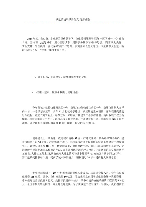 城建委述职报告范文_述职报告