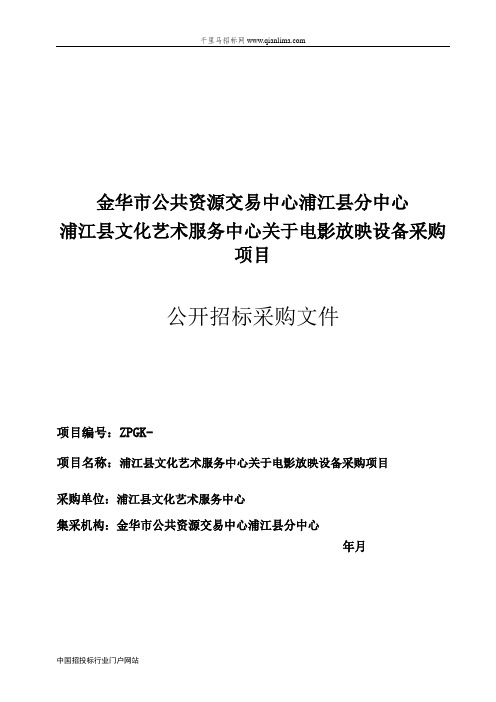 文化艺术服务中心关于电影放映设备采购项目的公开招投标书范本