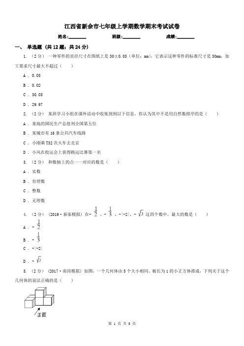 江西省新余市七年级上学期数学期末考试试卷