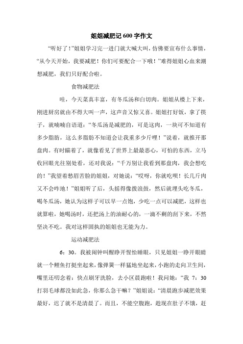 姐姐减肥记600字作文