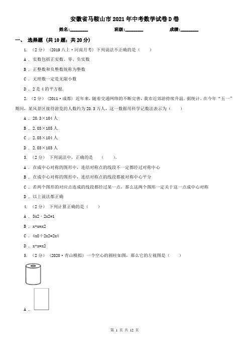 安徽省马鞍山市2021年中考数学试卷D卷