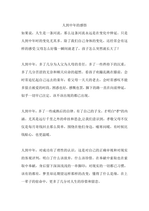 人到中年的感悟